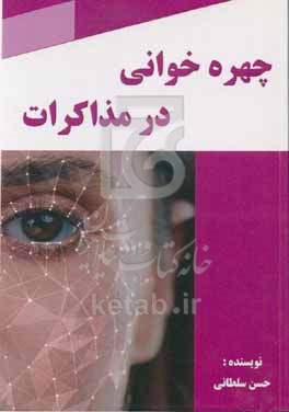 چهره‌خوانی در مذاکرات
