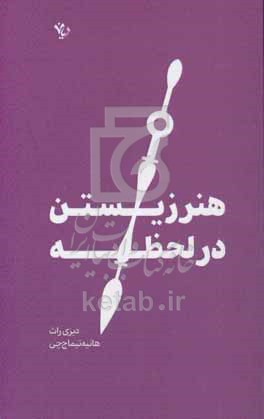 هنر زیستن در لحظه