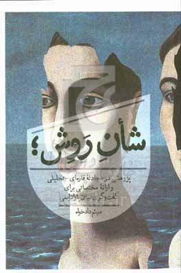 شان روش: پژوهشی در مجادله قاره‌ای - تحلیلی و ارائه مختصاتی برای گفت‌وگوی میان پارادایمی
