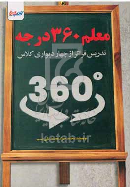 معلم 360 درجمه: تدریس فراتر از چهاردیواری کلاس