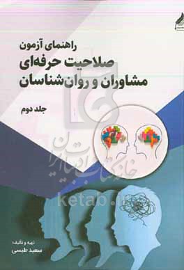 راهنمای آزمون صلاحیت حرفه‌ای مشاوران و روان‌شناسان
