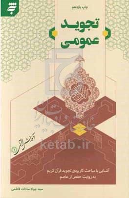 تجوید عمومی: آشنایی با مباحث کاربردی تجوید قرآن کریم به روایت حفص از عاصم