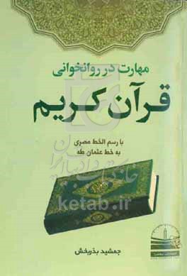 مهارت در روانخوانی قرآن کریم با رسم‌الخط مصری به خط عثمان طه
