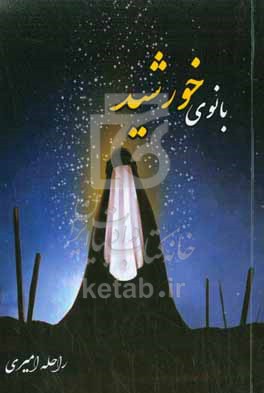 بانوی خورشید