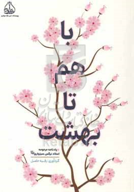 با هم تا بهشت: یادنامه مرحومه استاد نرگس سبزواری رحمهماالله تعالی