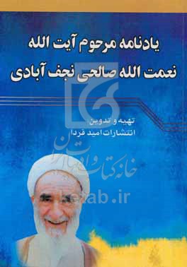 یادنامه حضرت آیت‌الله شیخ نعمت‌الله صالحی‌نجف‌آبادی