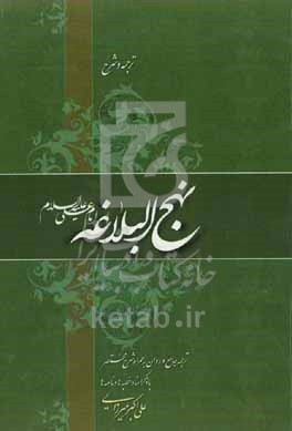 ترجمه و شرح نهج‌البلاغه امام علی (ع): ترجمه جامع، روان و مختصر با ذکر اسناد خطبه‌ها و نامه‌ها