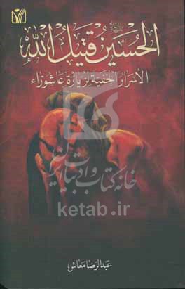 حسین (ع) قتیل‌الله: الاسرارالخفیه لزیاره عاشوراء