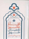 از قله‌ عاشورا تا دریای ظهور: زیارت سرخ؛ معنی زندگی در عصر غیبت