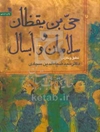 قصه‌ حی‌ بن‌ یقظا‌ن‌ به‌ روایت‌ ابوعلی‌ سینا‌، سهروردی، ابن‌ طفیل‌ و قصه‌ سلاما‌ن‌ و ابسا‌ل‌ به‌ روایت‌ ابوعلی‌ سینا‌، ابن‌ طفیل‌، خواجه‌ نصیر ...