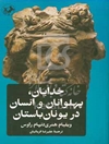 خ‍دای‍ان‌، پ‍ه‍ل‍وان‍ان‌ و ان‍س‍ان‌ دری‍ون‍ان‌ ب‍اس‍ت‍ان‌