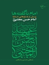 امام ناگفته‌ها: پرسش ‌و پاسخ‌هایی درباره امام حسن مجتبی (ع)