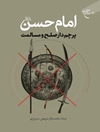 امام حسن (ع) پرچم‌ دار صلح و مسالمت