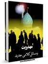 مهدویت و مسائل کلامی جدید