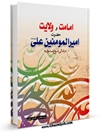 امامت و ولایت حضرت امیرالمؤمنین علی (ع) در امالی شیخ صدوق رحمه الله