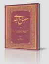 مصباح الهدی؛ نگرش و روش عرفانی اهل محبت و ولاء (راه محبت)