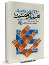 ترجمه کشف الیقین فی فضائل امیرالمومنین علیه السلام