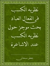 نظریة الکسب فی أفعال العباد: بحث موجز حول نظریة الکسب عند الأشاعرة
