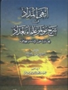 أبهی المداد فی شرح مؤتمر علماء بغداد، محاورة حول الامامة و الخلافة المجلد 1