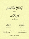 إیضاح المقاصد من حکمة عین القواعد