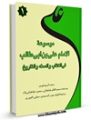 موسوعة الامام علی بن ابی طالب فی الکتاب و السنة و التاریخ