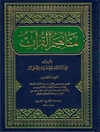 مفاهیم القرآن المجلد 5