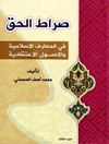 صراط الحق، فی المعارف الاسلامیة والاصول الاعتقادیة المجلد3