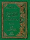 الهیات علی هدی الکتاب و السنة و العقل المجلد 3