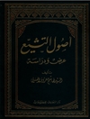 أصول التشیّع - عرض و دراسة