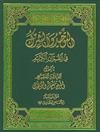 توحید و الشرک فی القرآن 