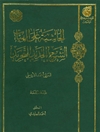 حاشیة علی الهیات الشرح الجدید للتجرید = حاشیة على الهیات شرح الجدید للتجرید = حاشیة على شرح التجرید للقوشچى = حاشیة على شرح التجرید للقوشجى