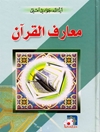 معارف القرآن من خلال الحواميم السبع