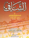 شافی فی العقائد و الاخلاق و الاحکام المجلد 1