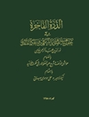 درّة الفاخرة فی تحقیق مذاهب الصوفیة و المتکلمین و الحکماء المتقدمین
