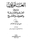 علویّون بین الغلوّ و الفلسفة و التصوّف و التشیّع 