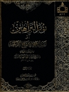 نور البراهين او انيس الوحيد في شرح التوحيد المجلد1