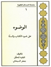 وضوء علی ضوء الکتاب و السنّة 