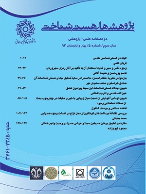 تبیین توماس آکوئینی از نسبت میان زیبایی با خیر و حقیقت در چهارچوب بحث از صفات استعلایی وجود