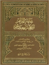 غایة المرام و حجة الخصام فی تعیین الإمام من طریق الخاص و العام المجلد 1