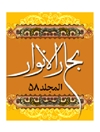 بحار الانوار المجلد 58