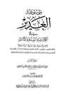 غدیر فی الکتاب و السنة و الادب المجلد 8
