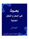بحوث فی الملل و النحل مجلد 8 (اسماعیلیة)